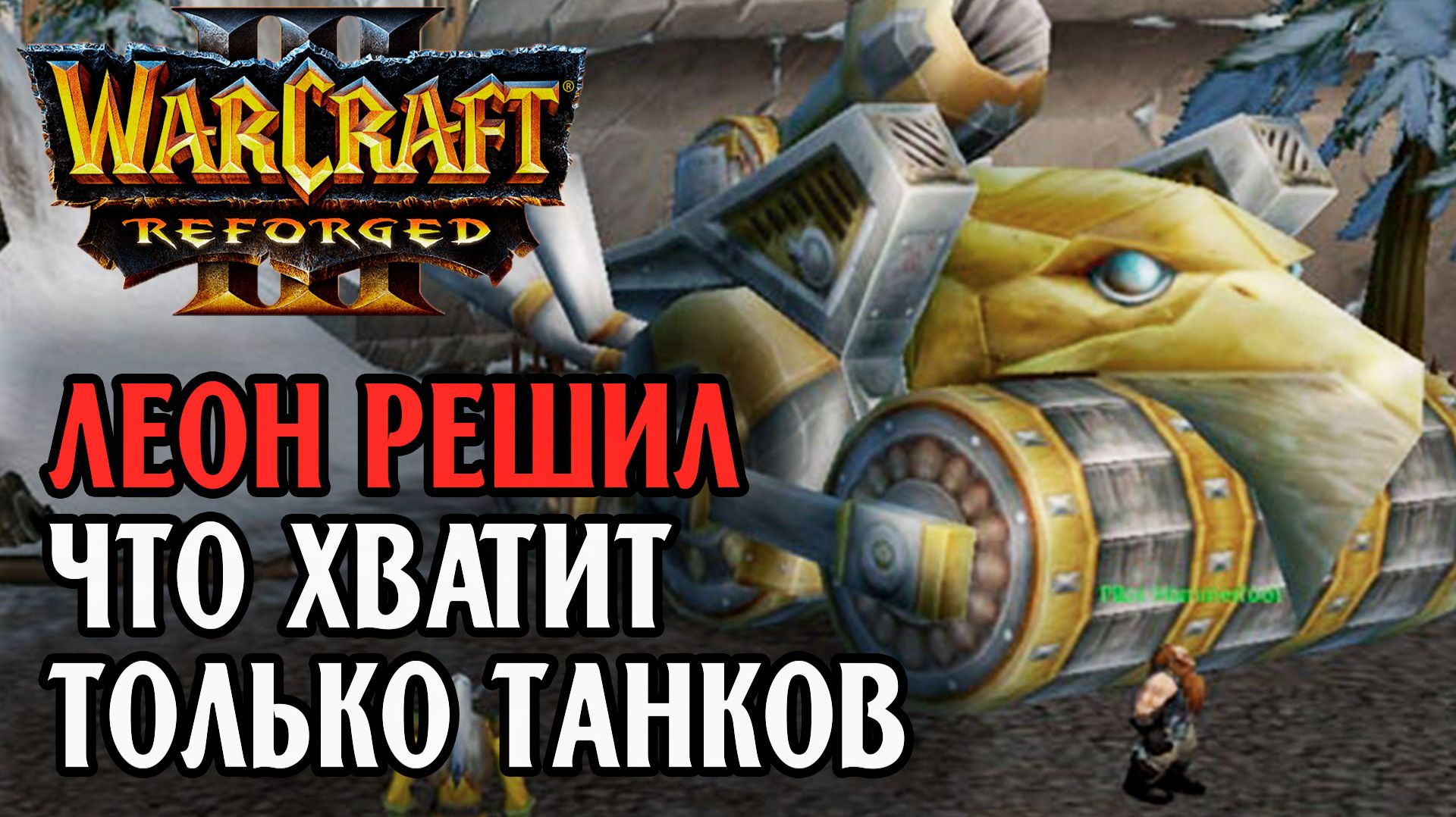 Леон решил, что хватит только танков: Leon (Hum) Vs Robinson (Ne) Warcraft 3 Reforged