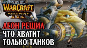 Леон решил, что хватит только танков: Leon (Hum) vs Robinson (Ne) Warcraft 3 Reforged