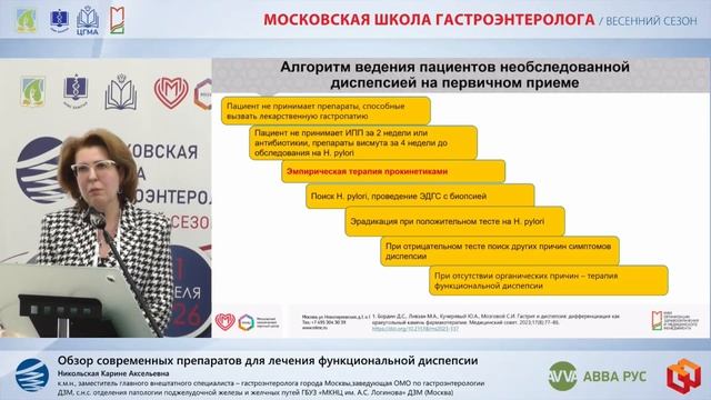 Никольская Карине Аксельевна Обзор современных препаратов для лечения функциональной диспепсии