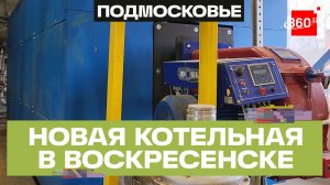 В Воскресенске построили новую котельную