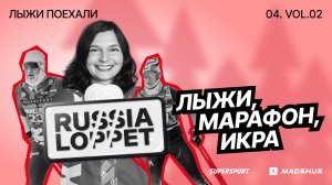 Лыжный сезон 25/26: старты Russialoppet, марафон на Сахалине и в Мурманске, сила сообщества