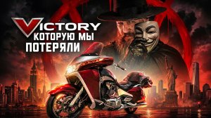 Victory Vision Tour. Тест от Кости/RoadEmotional