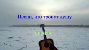 ШАНСОН|Песни, что тронут душу