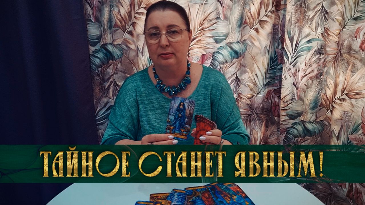 ШОК-РАСКЛАД! КАКАЯ ТАЙНА ВЫЙДЕТ НАРУЖУ? | Гадание таро расклад