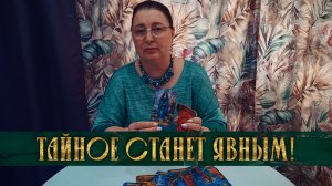 ШОК-РАСКЛАД! КАКАЯ ТАЙНА ВЫЙДЕТ НАРУЖУ? | Гадание таро расклад