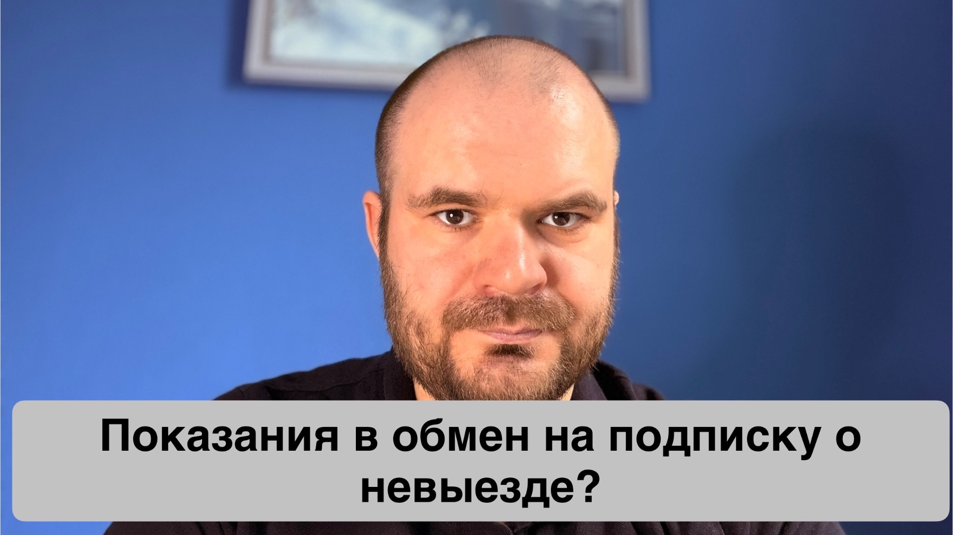 Давать ли показания в обмен на подписку о невыезде?