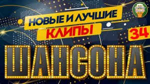 НОВЫЕ И ЛУЧШИЕ КЛИПЫ ШАНСОНА ✬ ЗВЕЗДЫ ДУШЕВНОГО ШАНСОНА ✬ 34 ✬