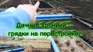 27-04-2026Дачные хроники: грядки на перестройке.