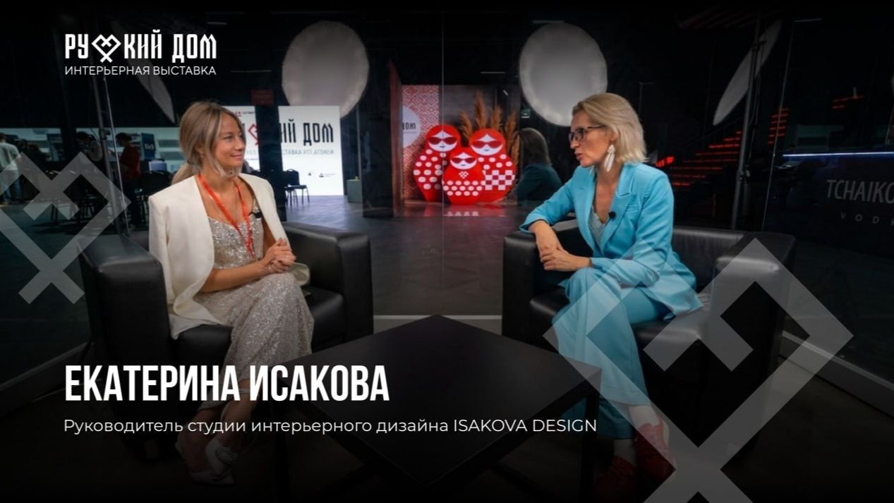 Подкаст с Екатериной Исаковой. Руководитель студии интерьерного дизайна ISAKOVA DESIGN