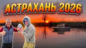 Астраханская рыбалка 2026