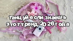 Танцуй если знаешь этот тренд 2026 года