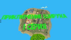 Приключение ширука48к 1 серия