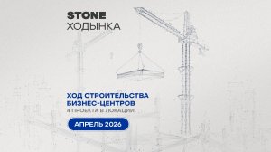 Ход строительства проектов STONE Ходынка — апрель 2026 г.