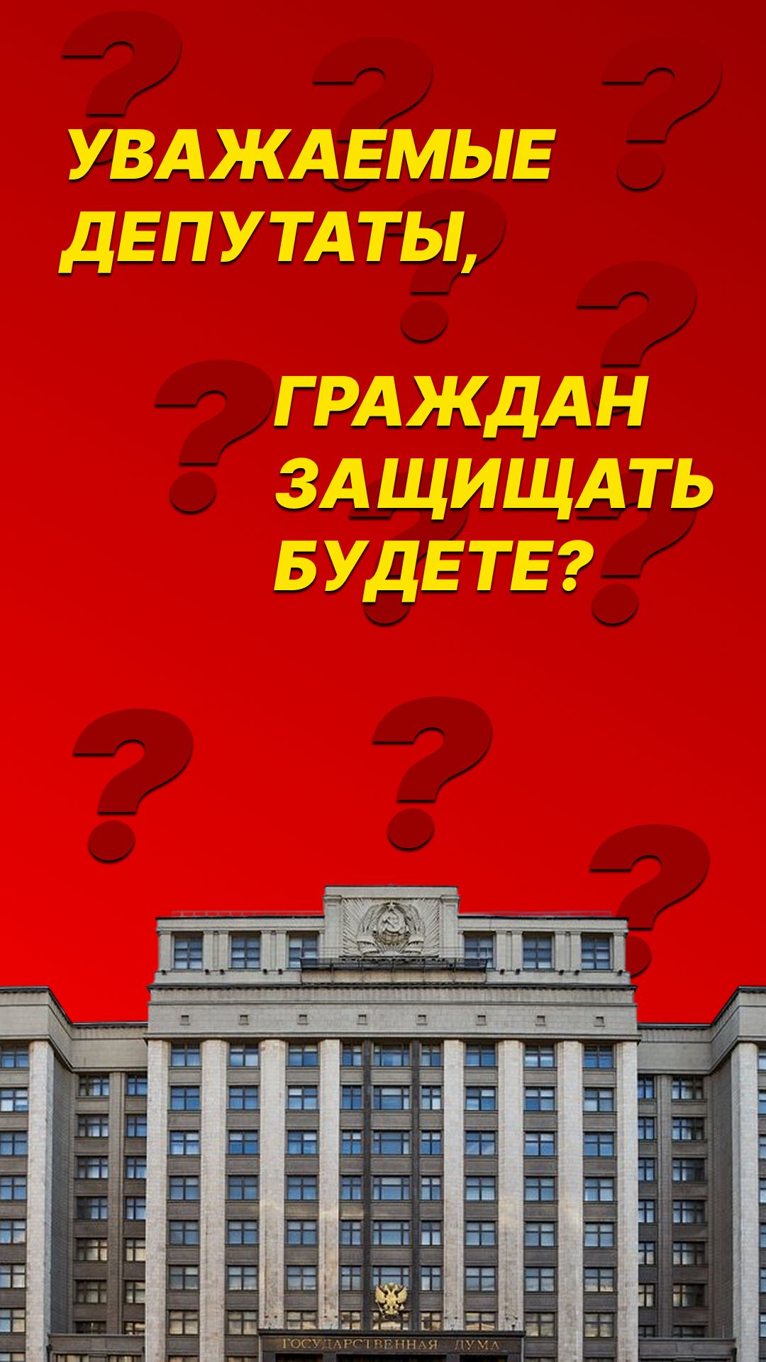 Граждан защищать будете, уважаемые депутаты? смотреть онлайн
