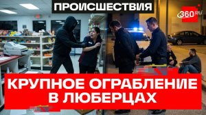 Полиция задержала подозреваемых в хищении 1,5 млн руб. в Люберцах