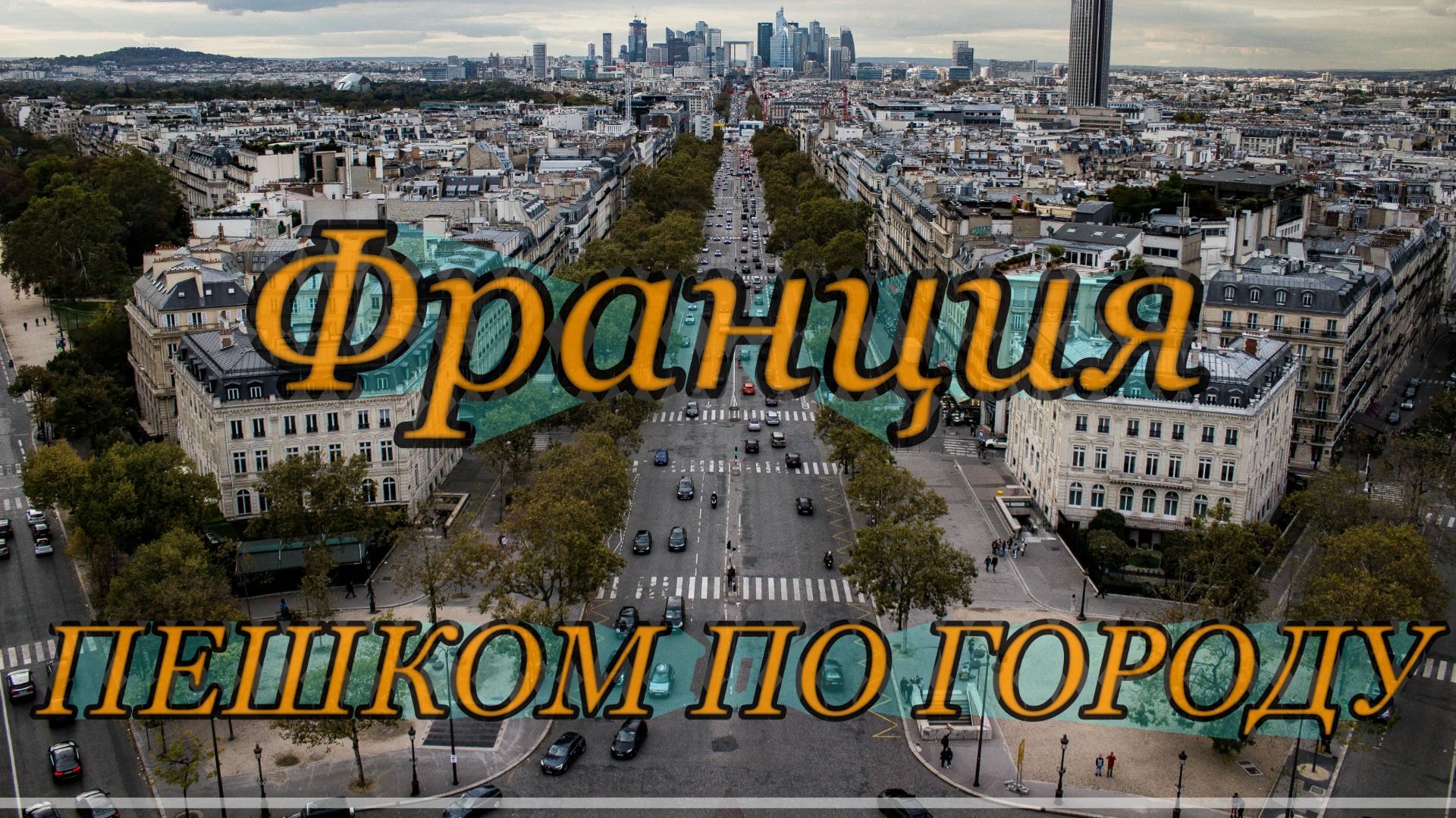 Канны пешком 4K 🇫🇷 Франция | Самый гламурный город | 1 час 18 мин