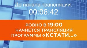 Выпуск новостей программы «Кстати» от 27.04.2026 г.
