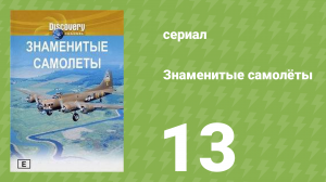 Знаменитые самолёты 13 серия (документальный сериал, 1997)