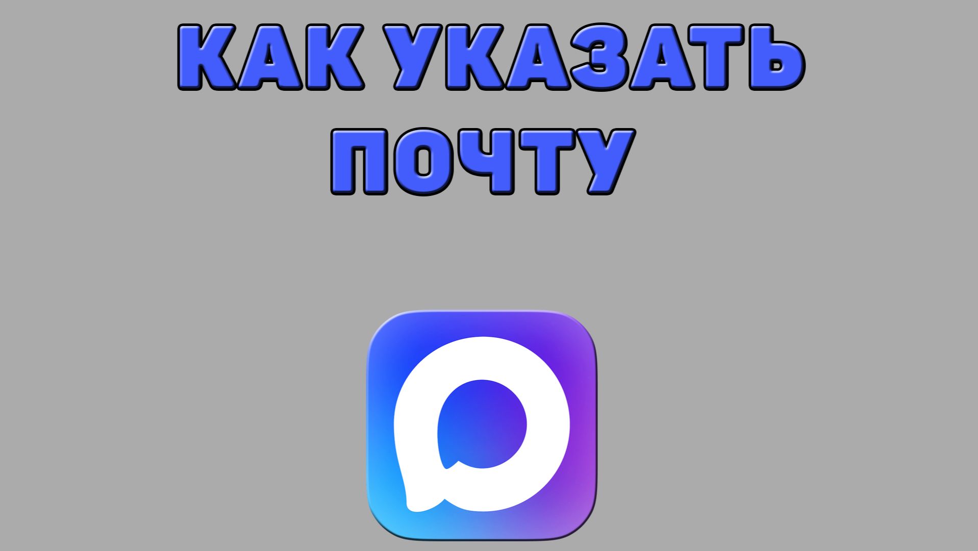 Как указать почту в Максе