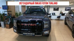 Легендарный пикап Foton Tunland
