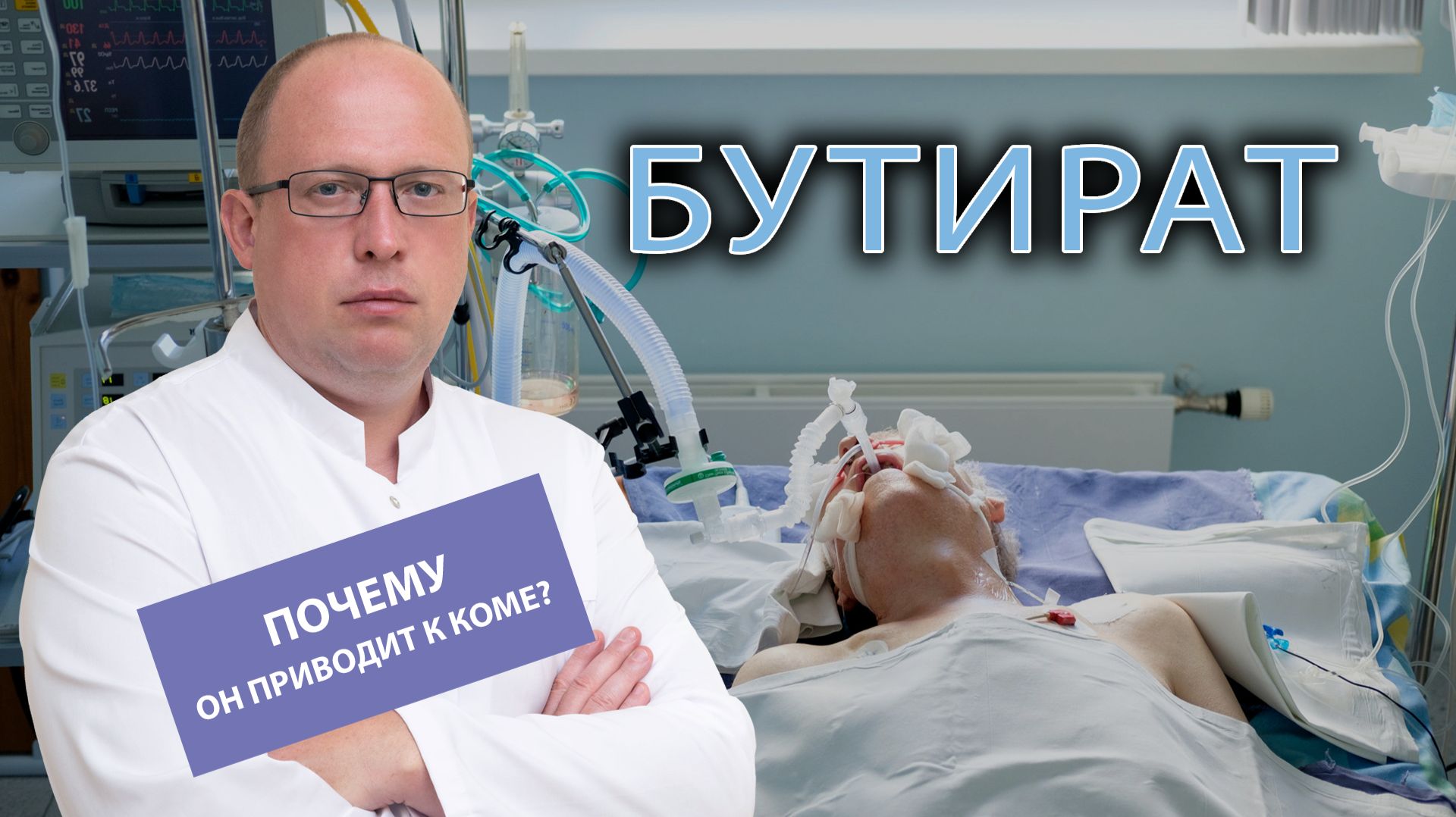 ⚠️ Бутират (оксибутират натрия): почему он приводит к коме?