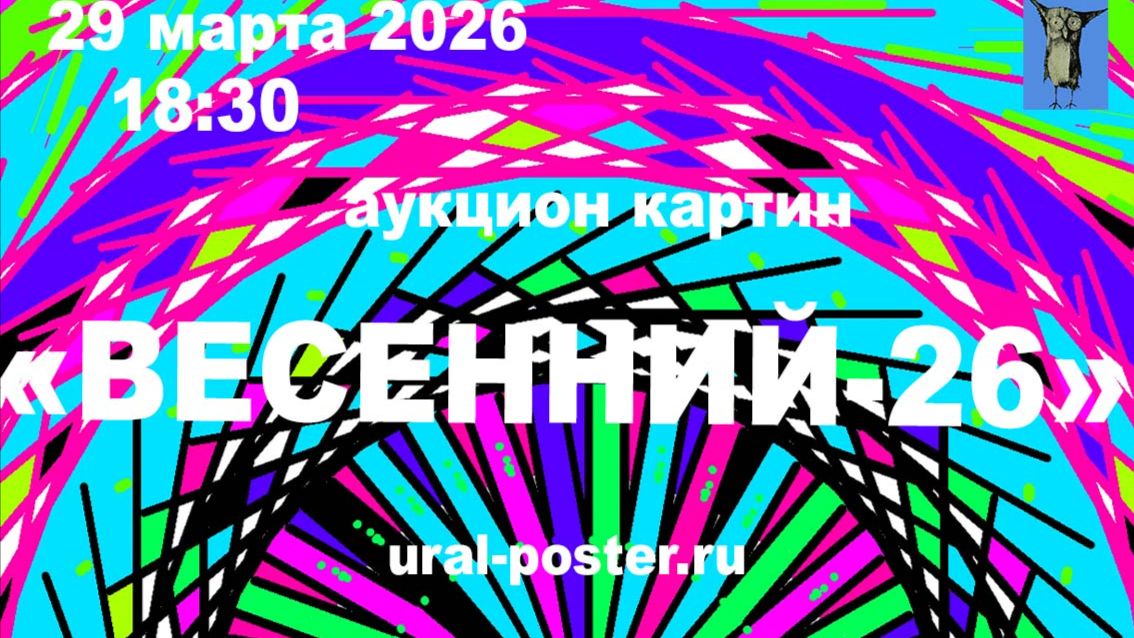 аукцион картин «Весенний-26». 29 03 2026 г смотреть онлайн