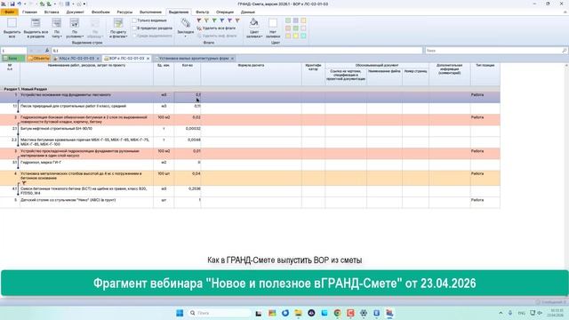 Как в ГРАНД-Смете выпустить ВОР из сметы