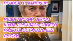 САМВЕЛ АДАМЯН, НЕДОГАРСКИЙ ОБЛОМ, ШУПА ДОБИЛАСЬ СВОЕГО, НАДЮХА ОСТАЛАСЬ БЕЗ ДНЮХИ, ПАРОДИЯ..