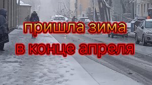 В Москву пришла зима в конце апреля 2026 года/цены на такси взлетели.mp4