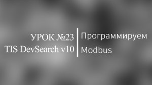 TIS. Урок №23. Программируем Modbus.