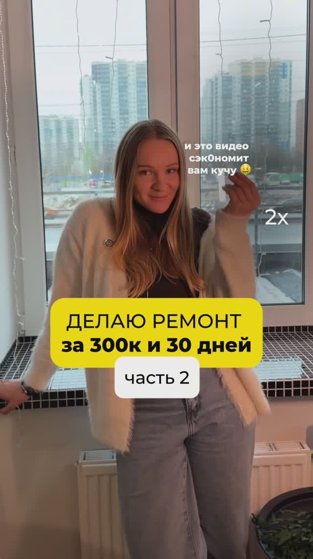Ремонт за 300к в 2025/26 ⤵️ Серия 2