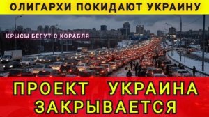 Олигархи покидают Украину. Тайная эвакуация из Украины. Проект Украина закрывается.Колобок из Одессы