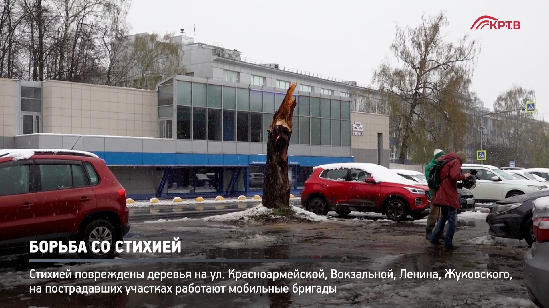 КРТВ. Борьба со стихией