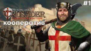 Кооперативные тропы 1 в Stronghold Crusader: Definitive Edition