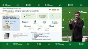 Конференция Российского Альянса RISC-V «Технологии без ограничений». Пленарная сессия
