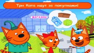 Три Кота - Шопинг по Магазину | Три Кота Закупка Продуктов Питания | Мультики Три Кота Смотреть
