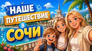 Веселое путешествие в Сочи
