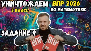 №9 все задания. Уничтожаем ВПР по математике 5 класс 2026.