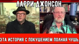 Эта история с покушением — полная чушь. Ларри Джонсон.