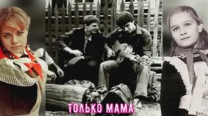ТОЛЬКО МАМА
