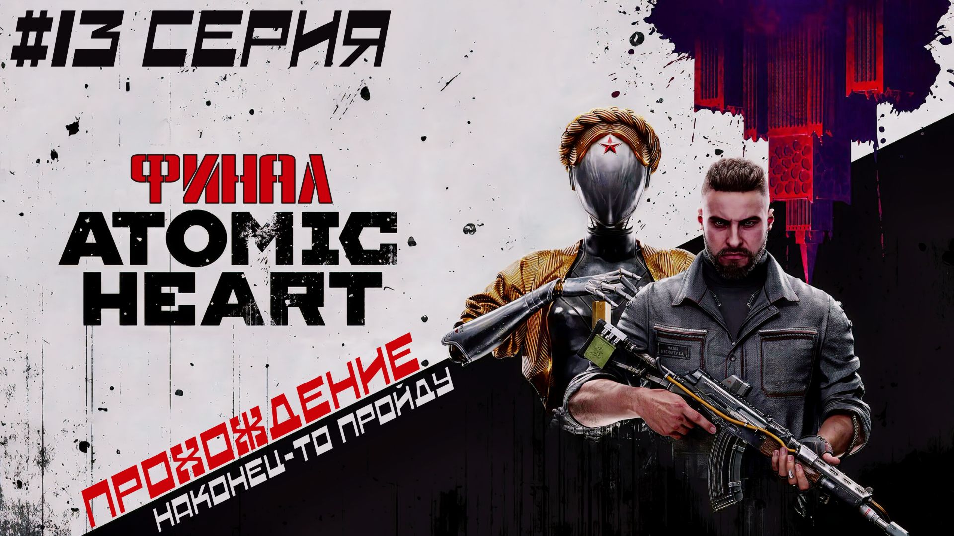 Atomic Heart - Финал! #13