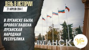 27 апреля 2014 г. в Луганске была провозглашена Луганская Народная Республика / День в истории