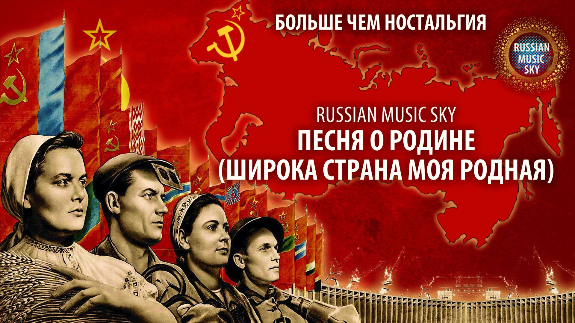 Песня о Родине  -  Russian Music Sky (2026) Больше чем Ностальгия