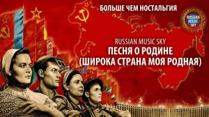 Песня о Родине  -  Russian Music Sky (2026) Больше чем Ностальгия