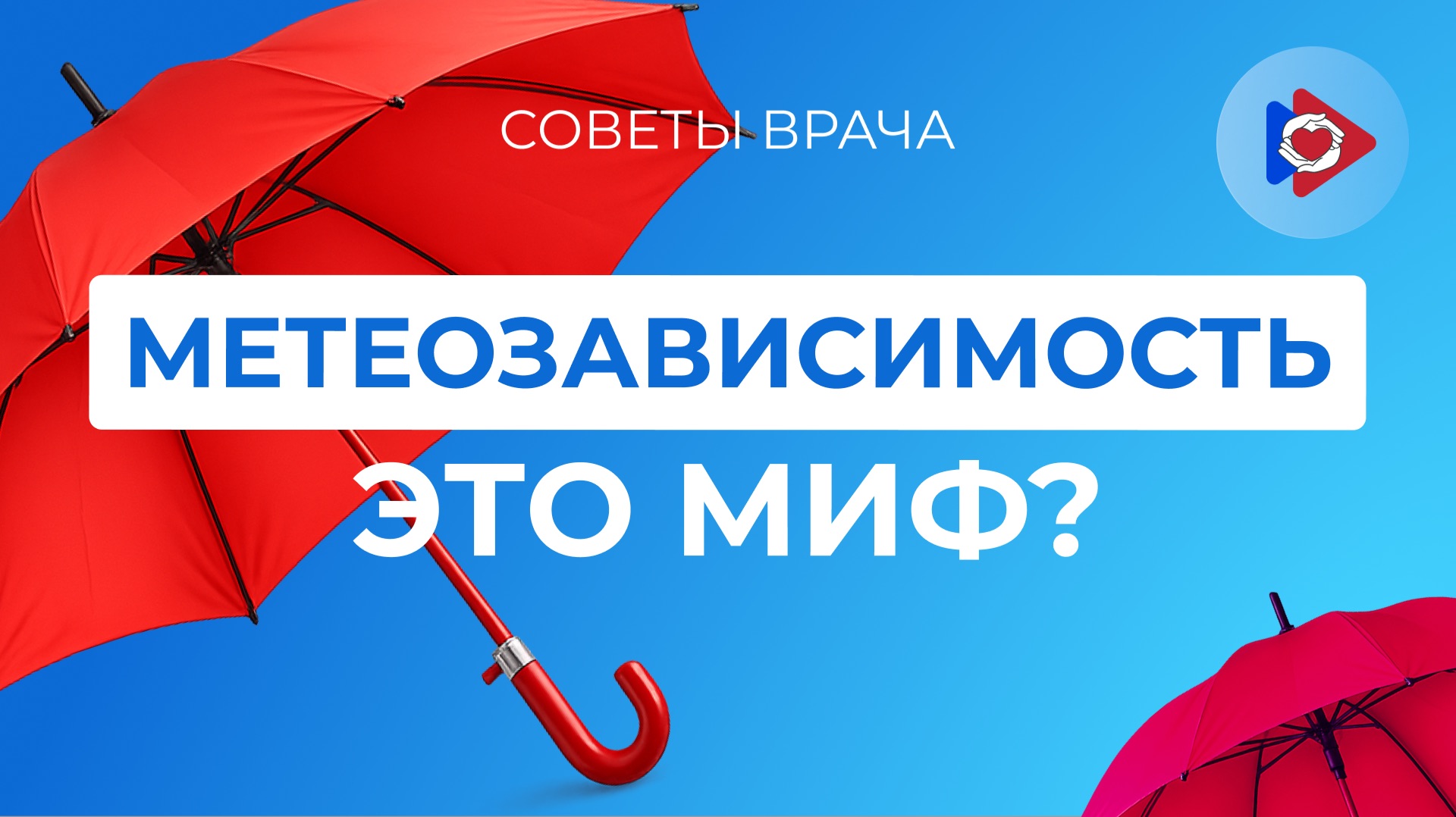 Советы врача! Метеозависимость это миф?