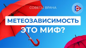 Советы врача! Метеозависимость это миф?