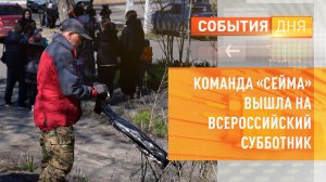 Команда «Сейма» вышла на Всероссийский субботник