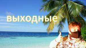 Сапик на выходных ( HD 1080p )