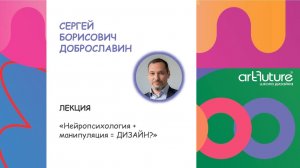 Нейропсихология + манипуляция = ДИЗАЙН? Сергей Борисович Доброславин