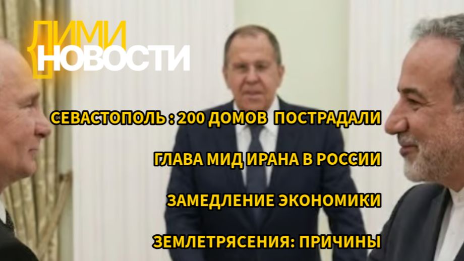Севастополь повреждены 200 домов. Глава МИД Ирана в России.  Замедление экономики в РФ.